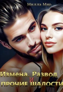Книга Измена. Развод и прочие шалости