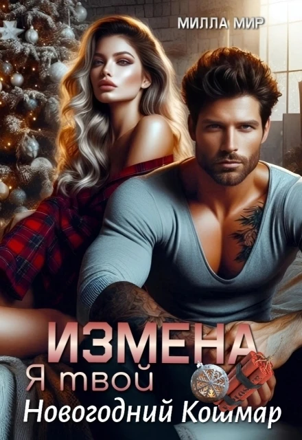 Книга Измена. Я твой новогодний кошмар