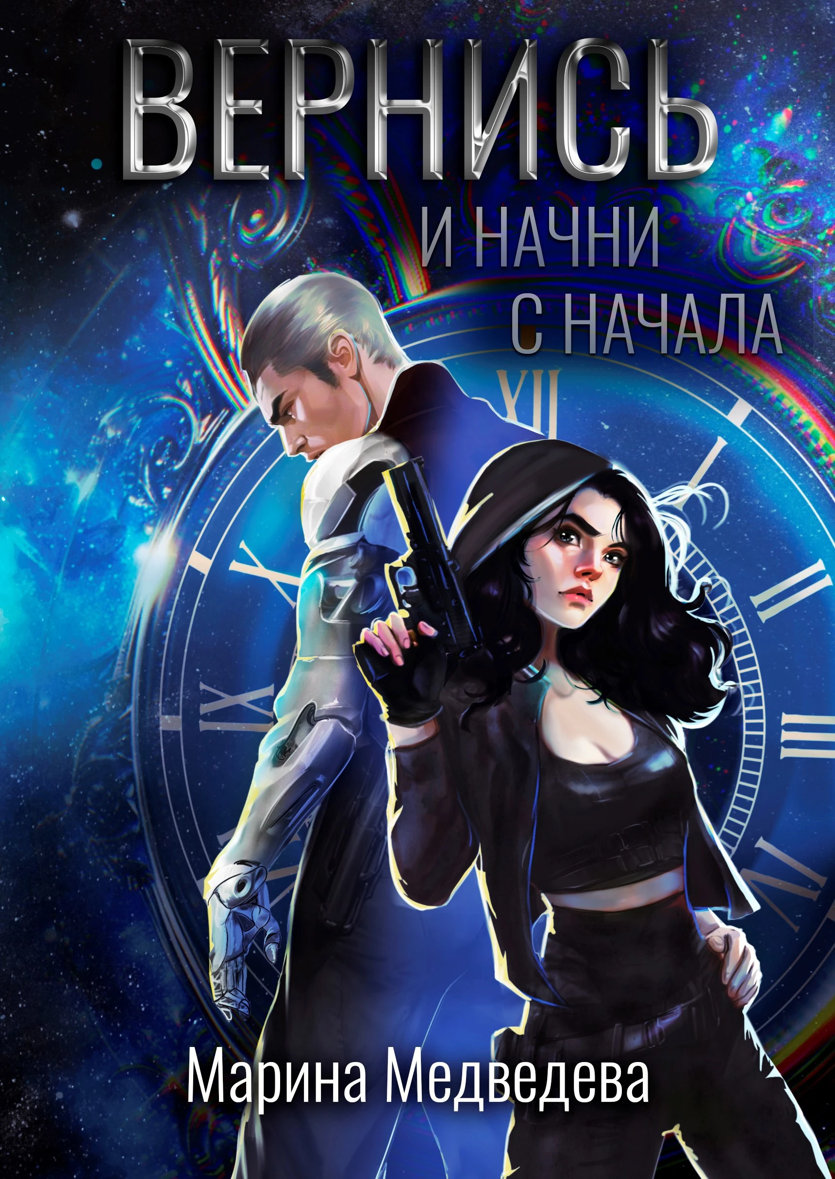 Книга Вернись и начни сначала
