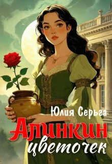 Книга Алинкин цветочек