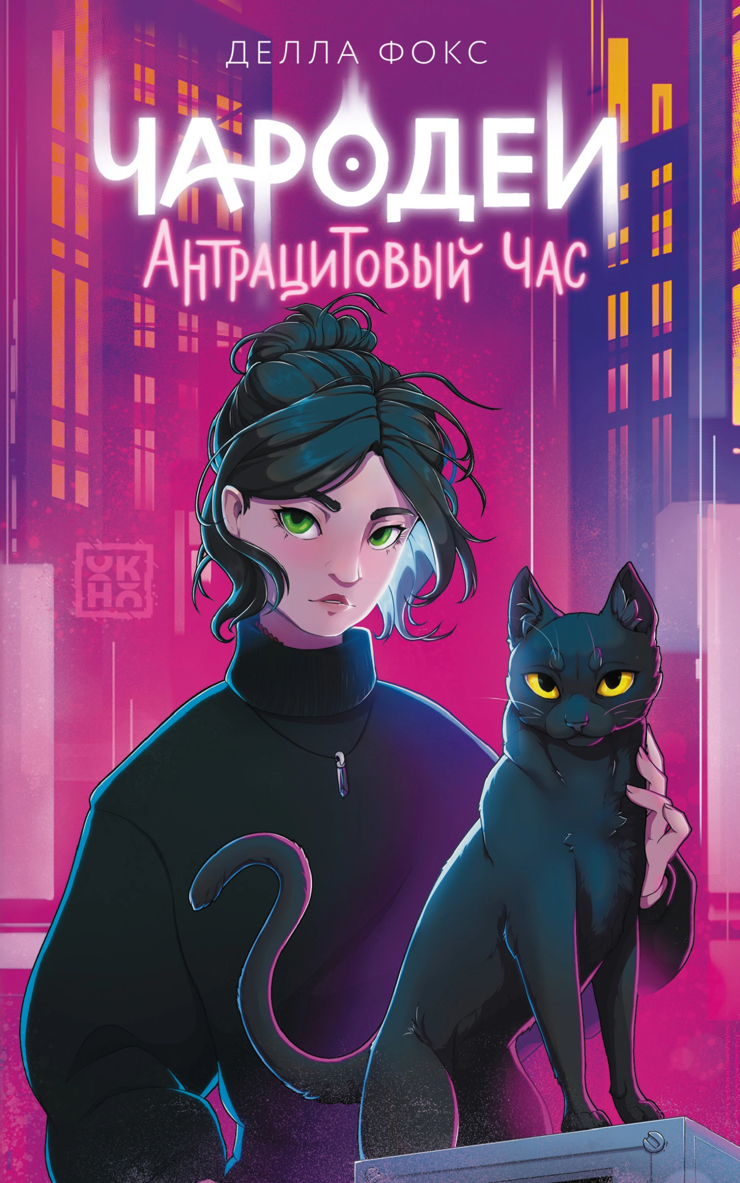 Книга Чародеи. Антрацитовый час