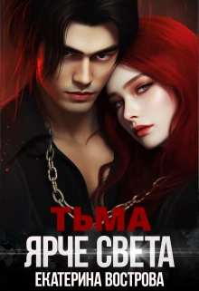 Книга Тьма ярче света