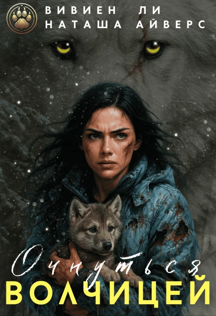 Книга Очнуться волчицей