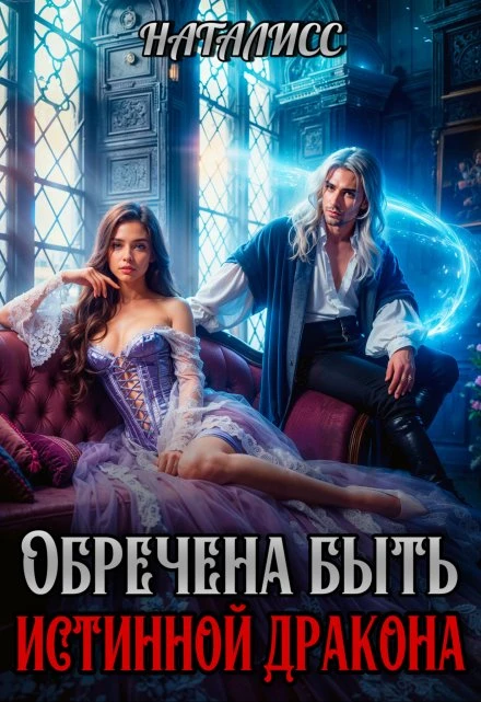 Книга Обречена быть истинной дракона