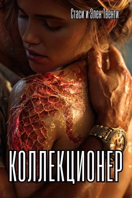 Книга Коллекционер