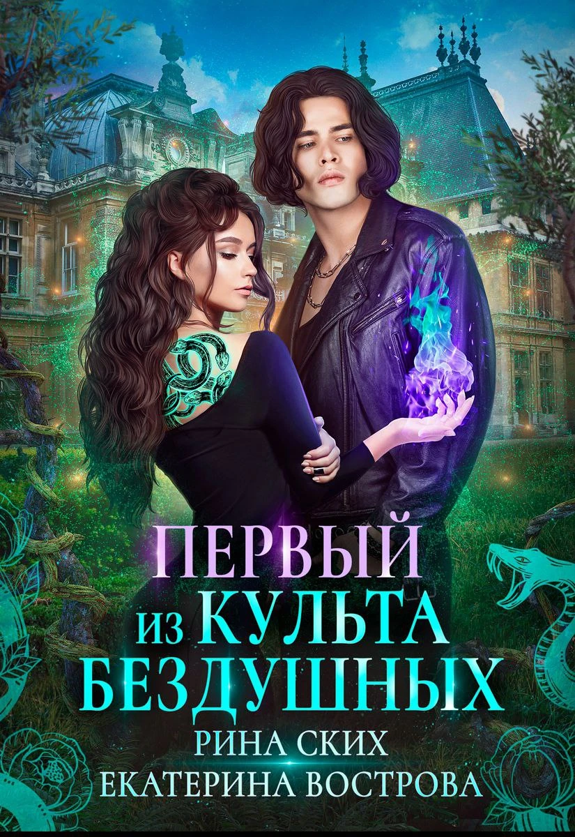 Книга Первый из Культа Бездушных