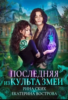Книга Последняя из Культа Змеи