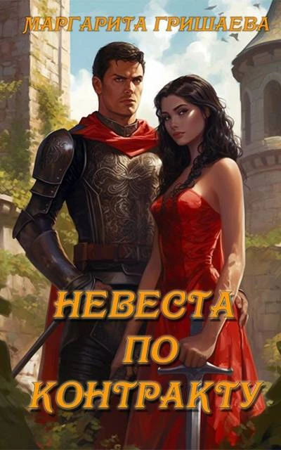 Книга Невеста по контракту