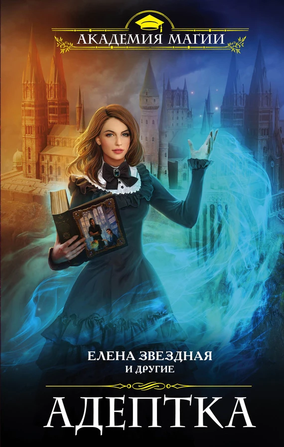 Книга Адептка (сборник)