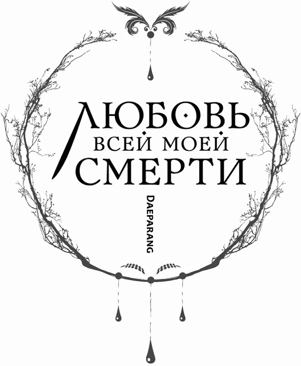 Иллюстрация к книге — Любовь всей моей смерти. Том 1 [book-illustration-2.webp]