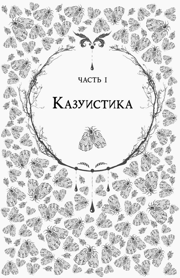Иллюстрация к книге — Любовь всей моей смерти. Том 1 [book-illustration-3.webp]