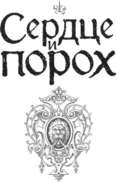 Иллюстрация к книге — Сердце и порох [book-illustration-2.webp]