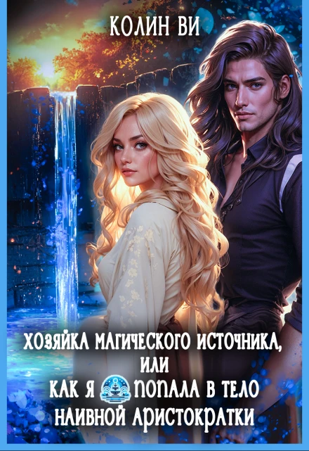 Книга Хозяйка магического источника. Я попала в тело аристократки