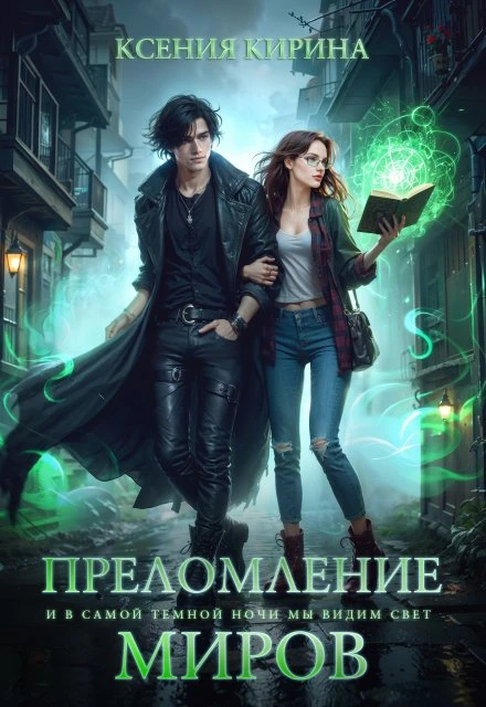 Книга Преломление миров