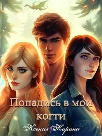 Книга Попадись в мои когти