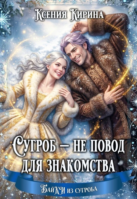 Книга Сугроб — не повод для знакомства