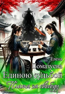 Книга Единою судьбой. Плата за свободу
