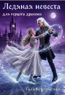 Книга Ледяная невеста для герцога дракона