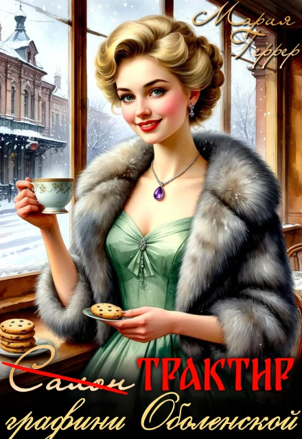 Книга Трактир графини Оболенской