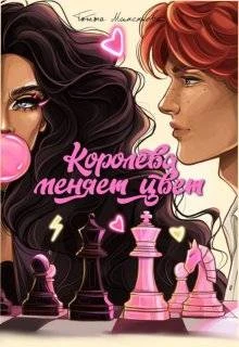 Книга Королева меняет цвет