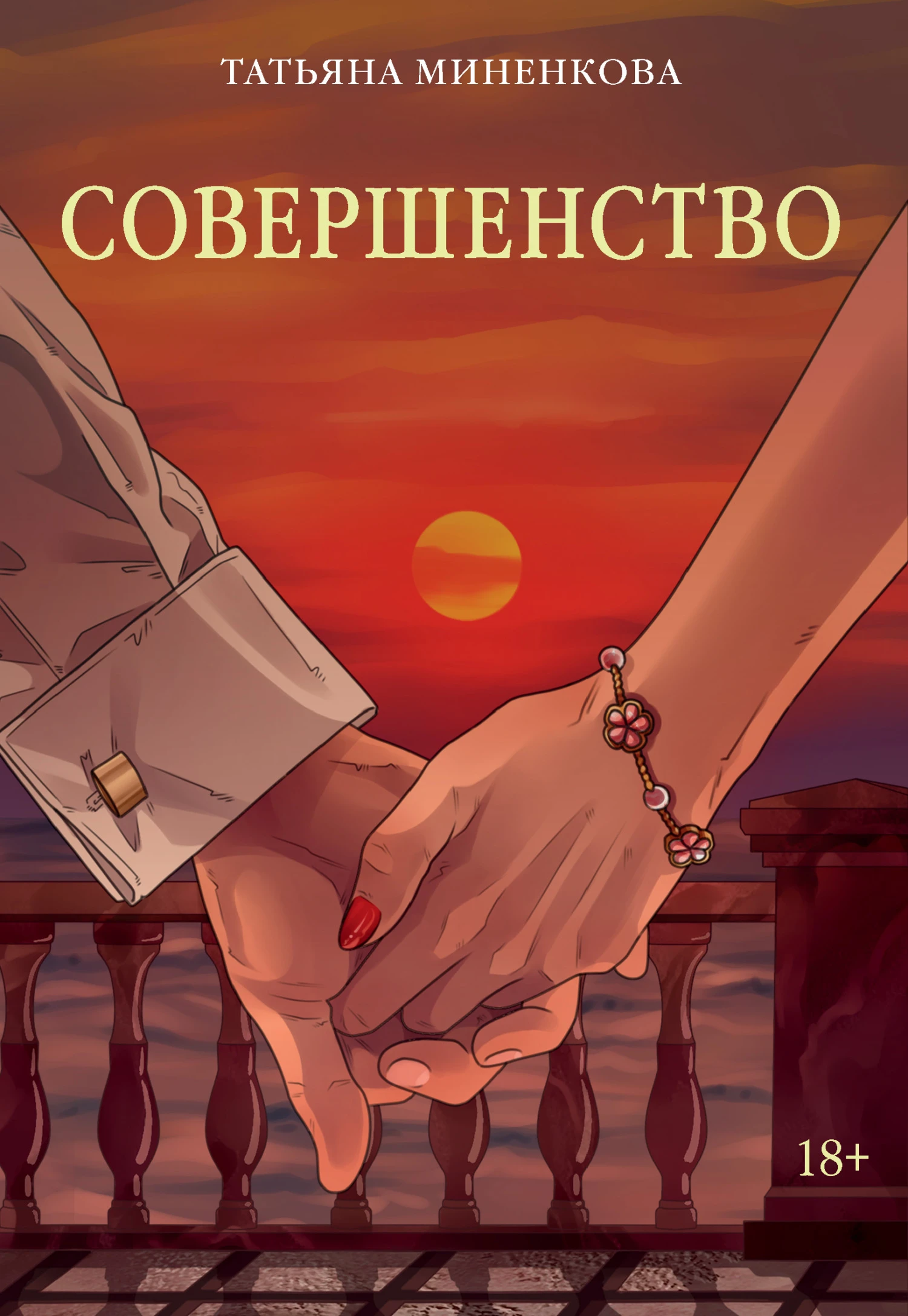 Книга Совершенство