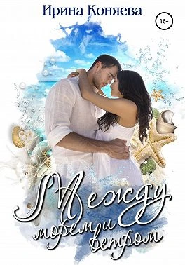Книга Между морем и ветром