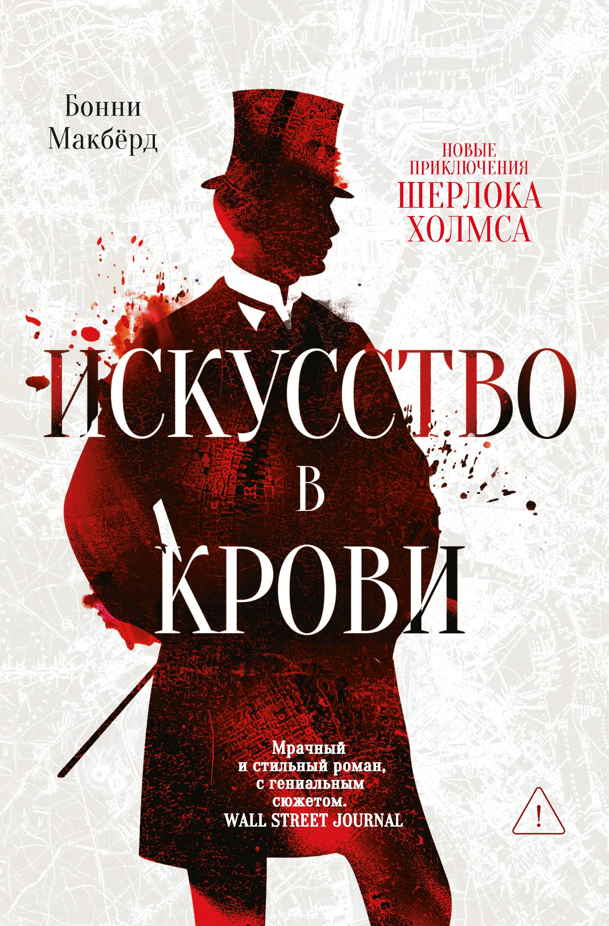 Книга Искусство в крови: новое дело Шерлока Холмса