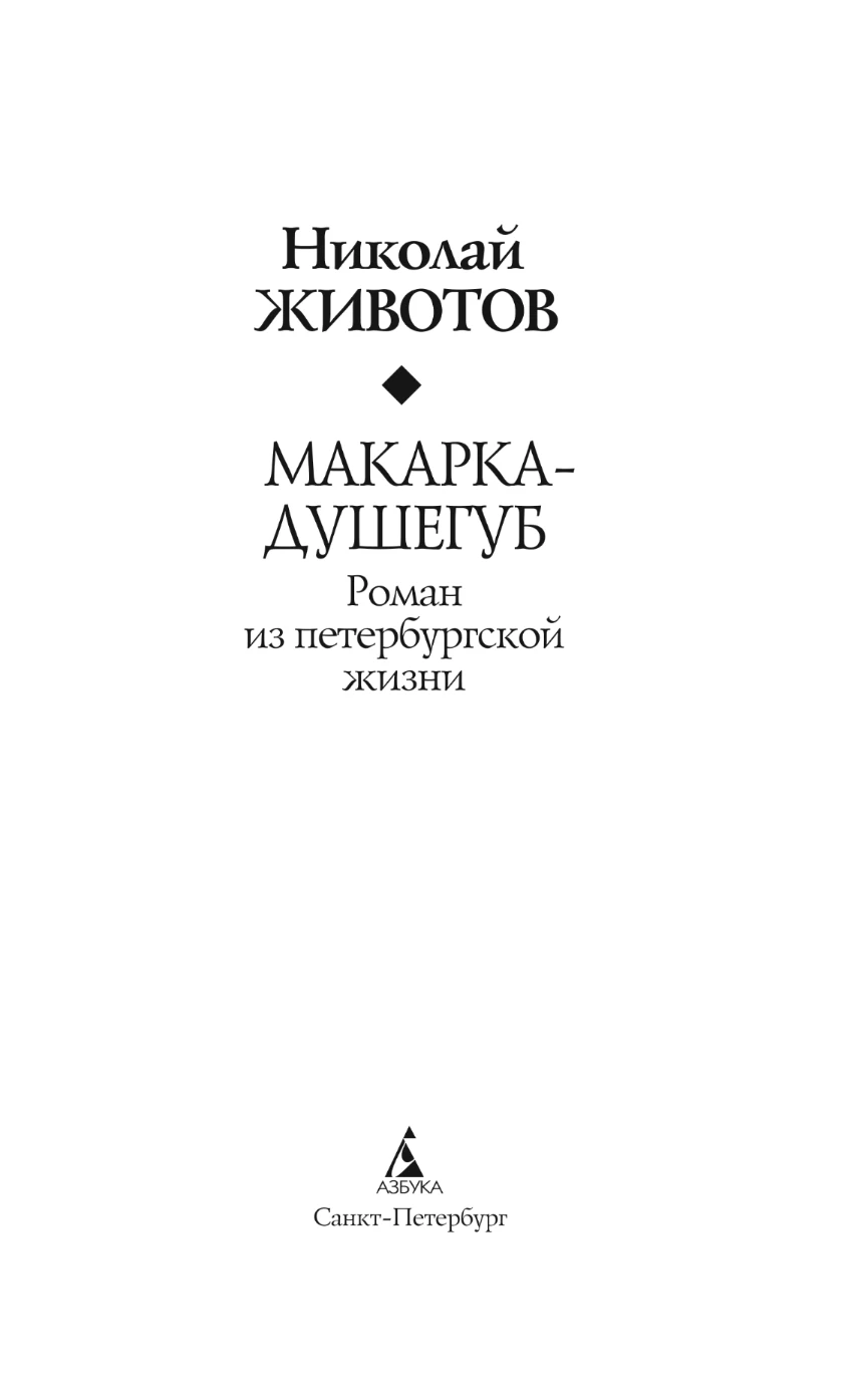 Иллюстрация к книге — Макарка-душегуб: Роман из петербургской жизни [book-illustration-2.webp]
