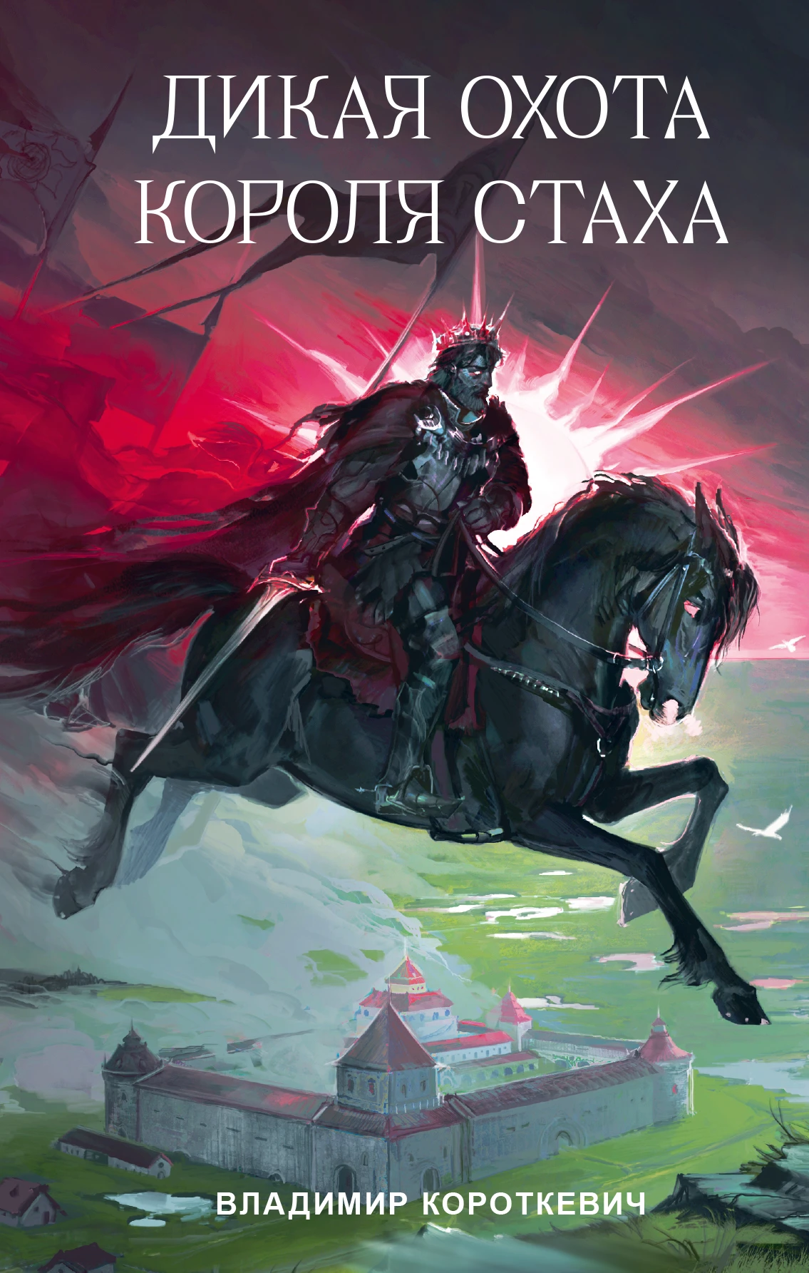 Книга Дикая охота короля Стаха