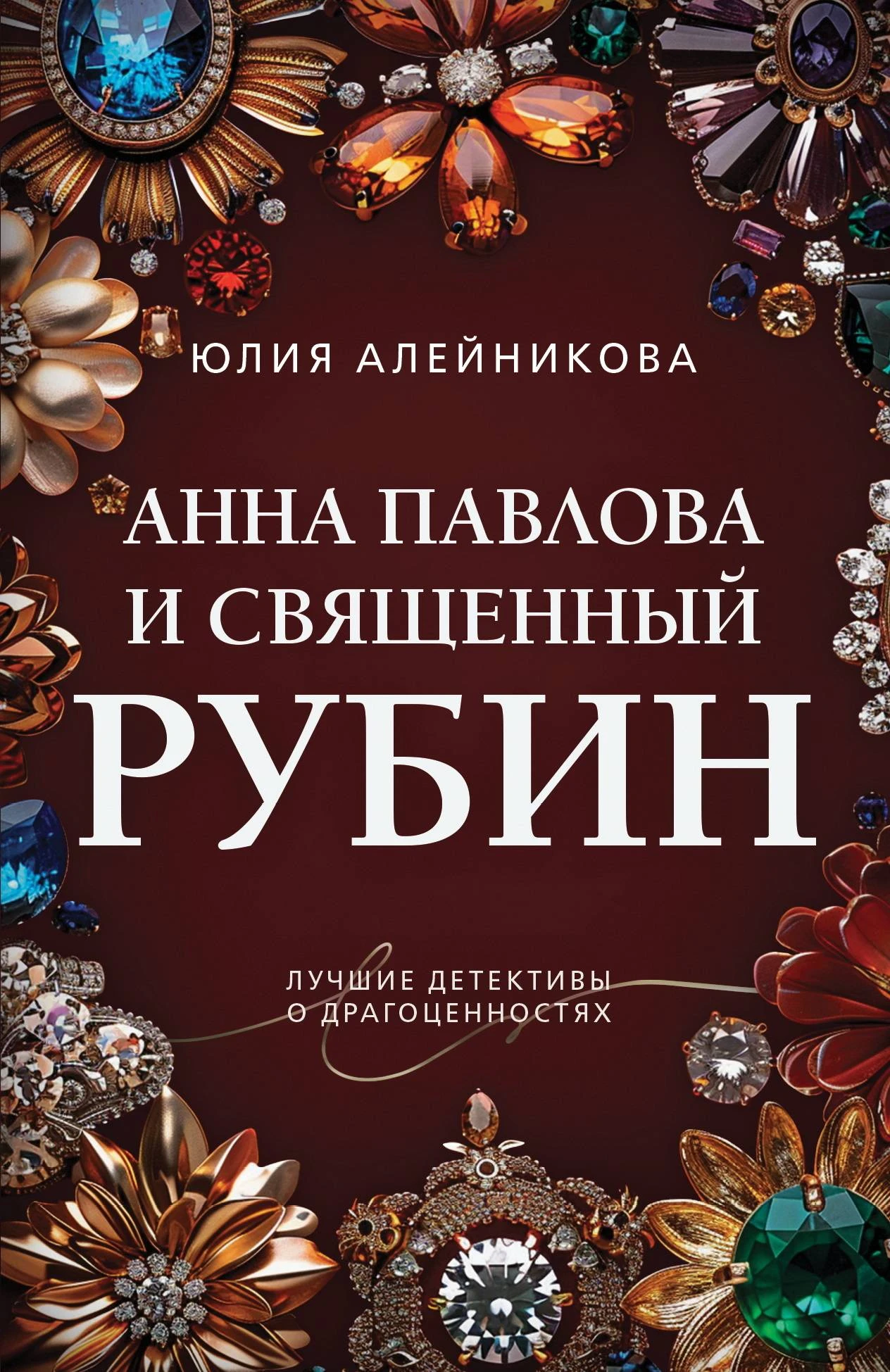 Книга Анна Павлова и священный рубин