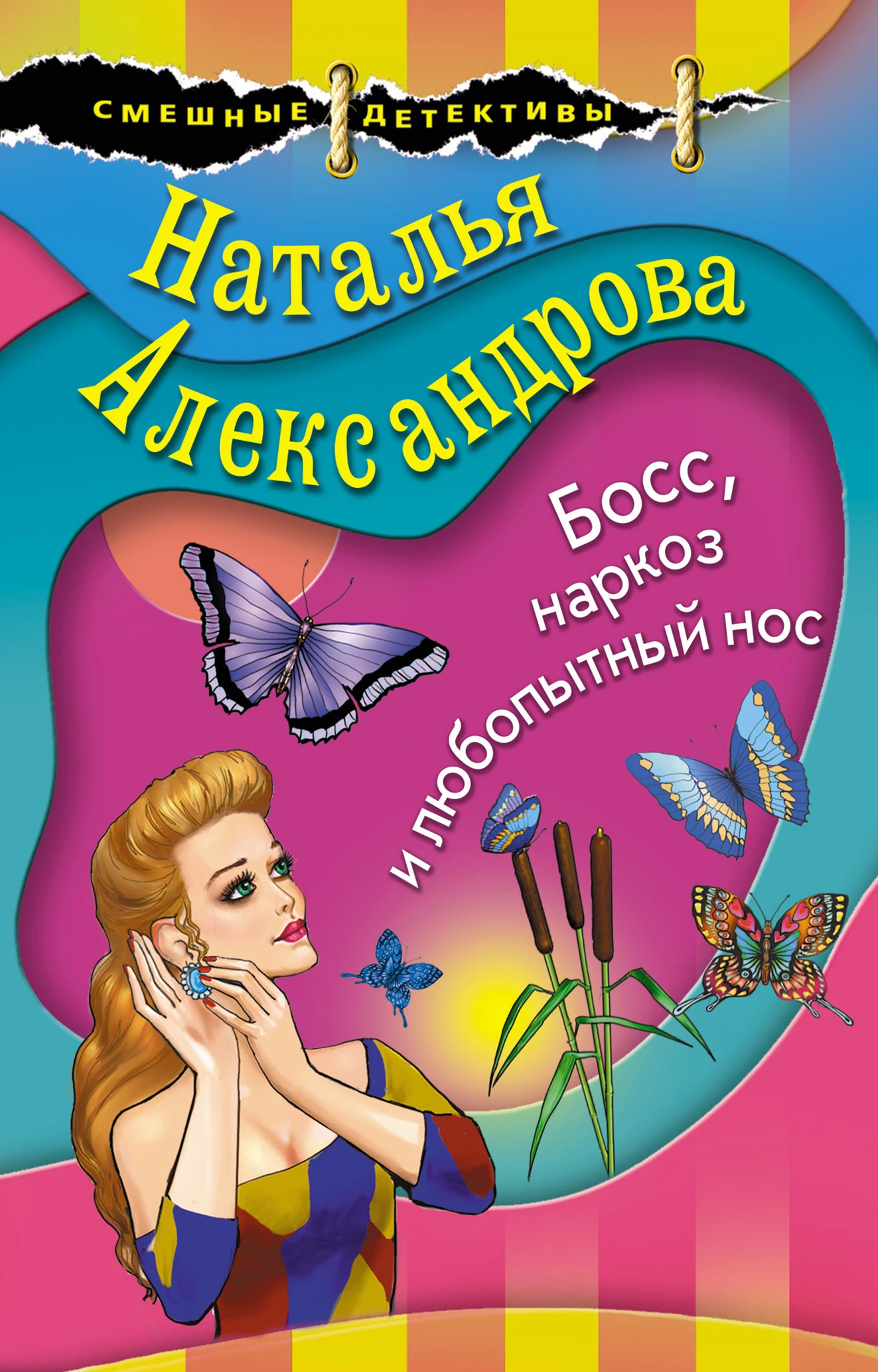 Книга Босс, наркоз и любопытный нос