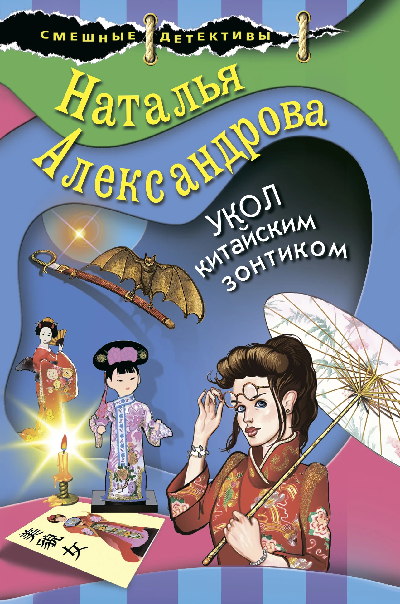 Книга Укол китайским зонтиком