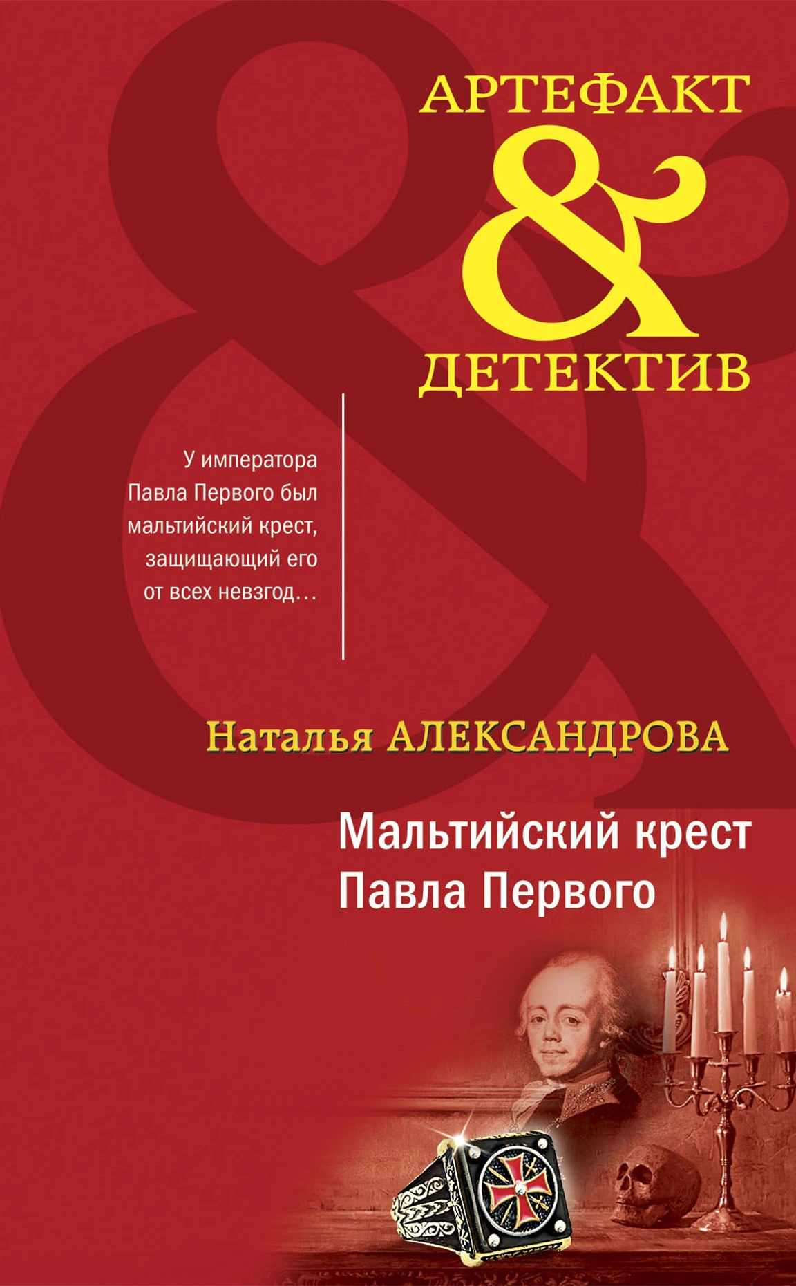 Книга Мальтийский крест Павла Первого