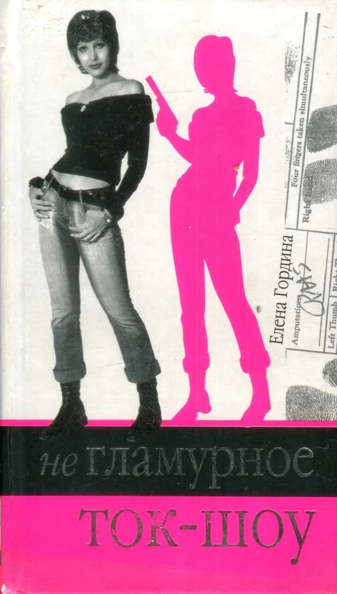 Книга Негламурное ток-шоу