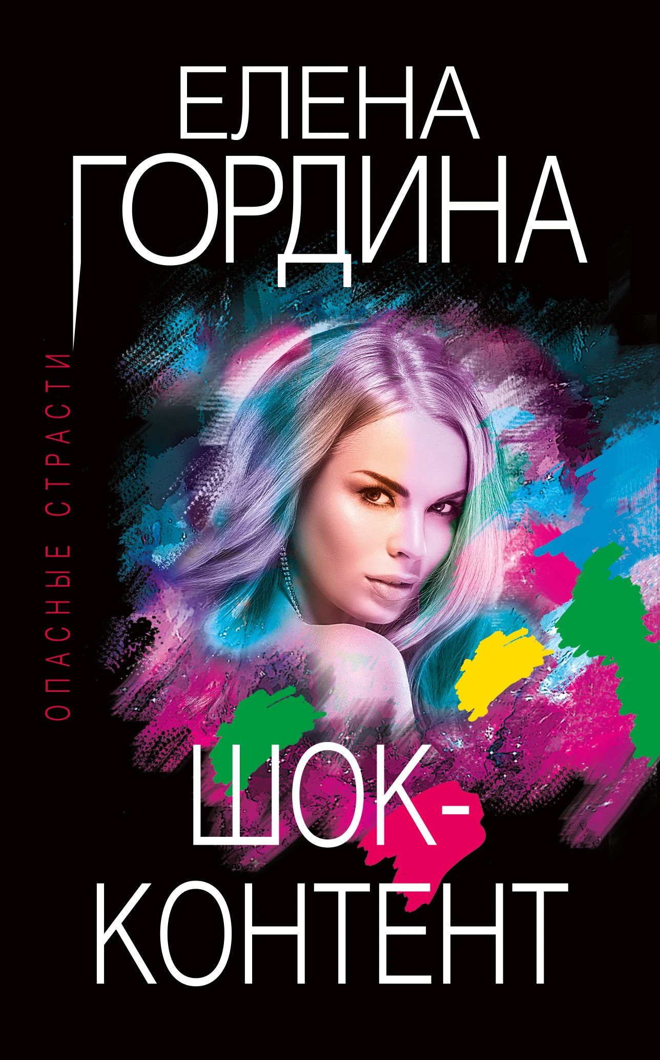 Книга Шок-контент