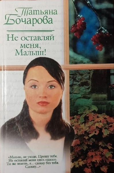 Книга Не оставляй меня, Малыш!