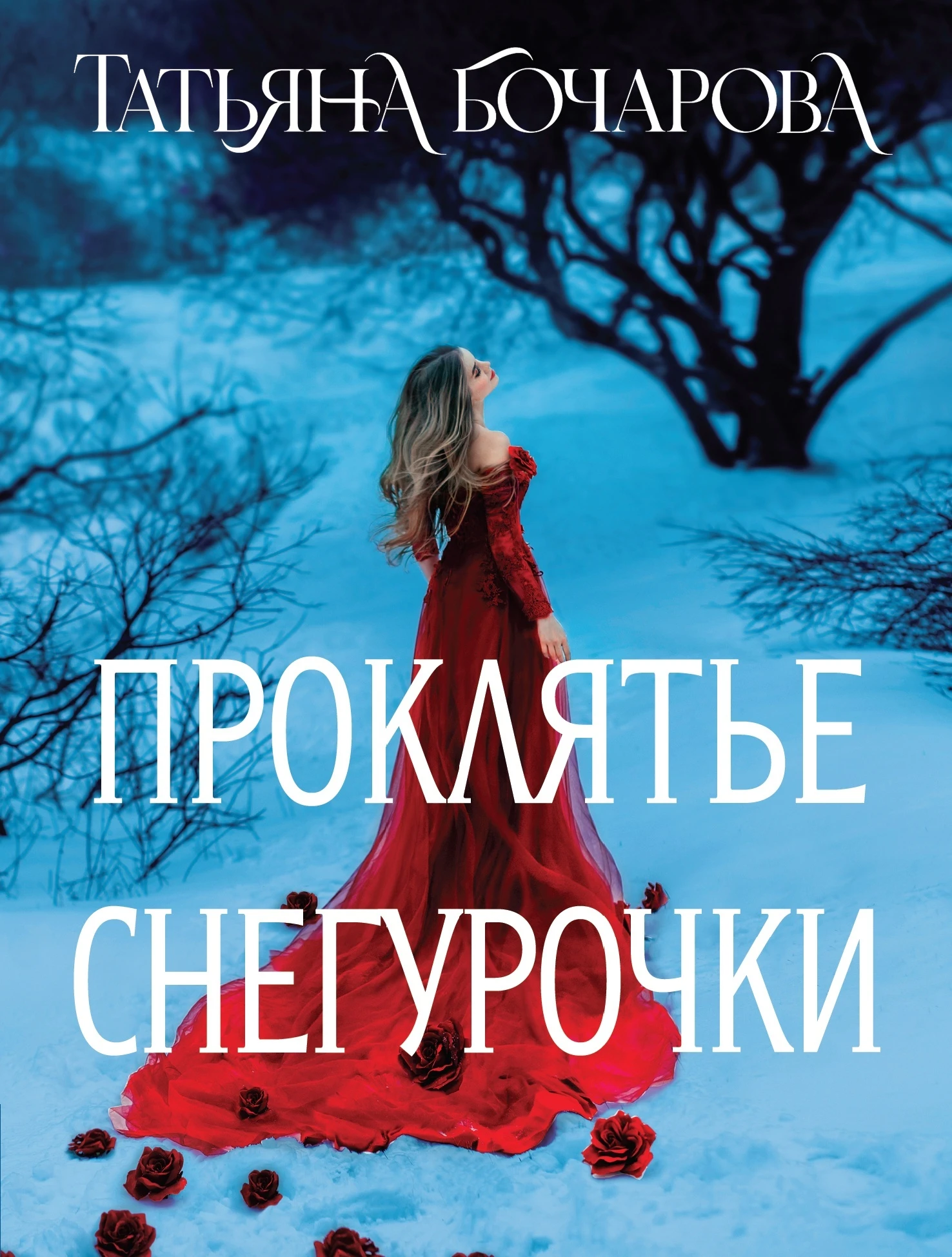 Книга Проклятье Снегурочки