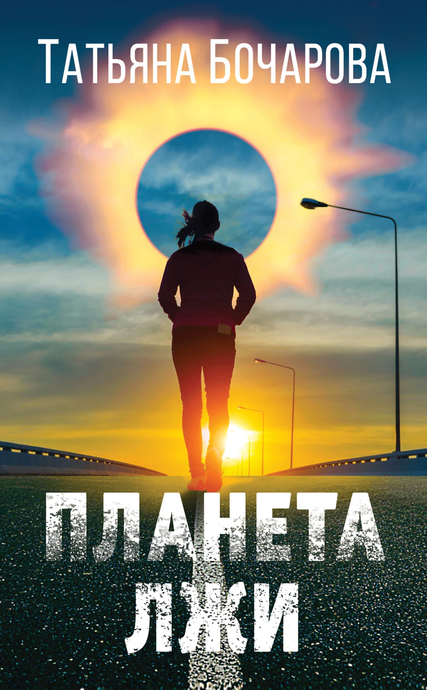 Книга Планета лжи