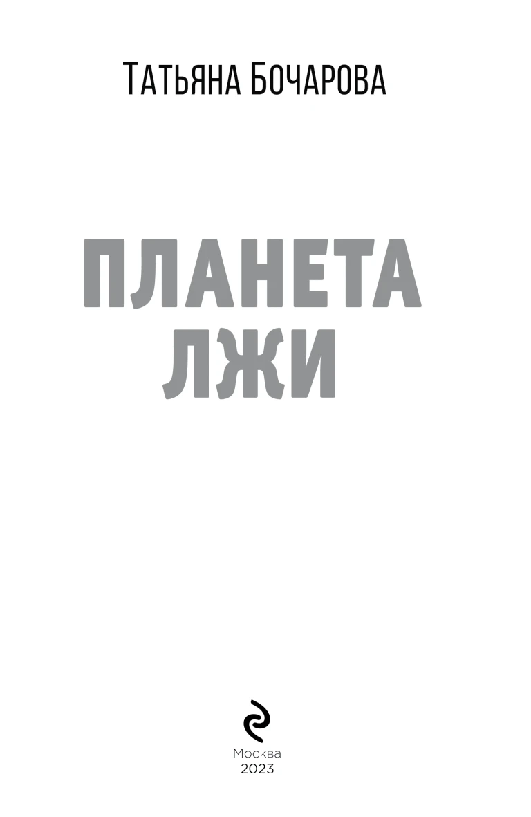Иллюстрация к книге — Планета лжи [book-illustration-2.webp]