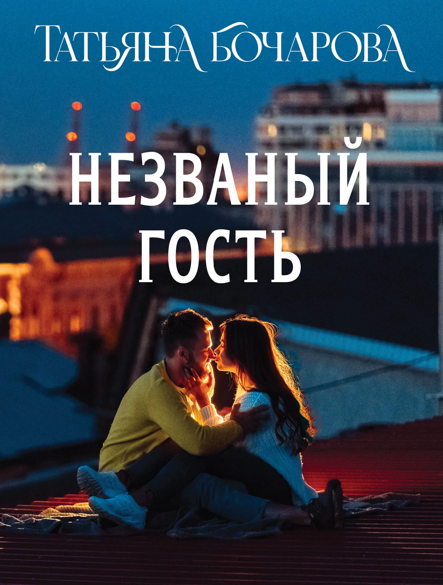 Книга Незваный гость