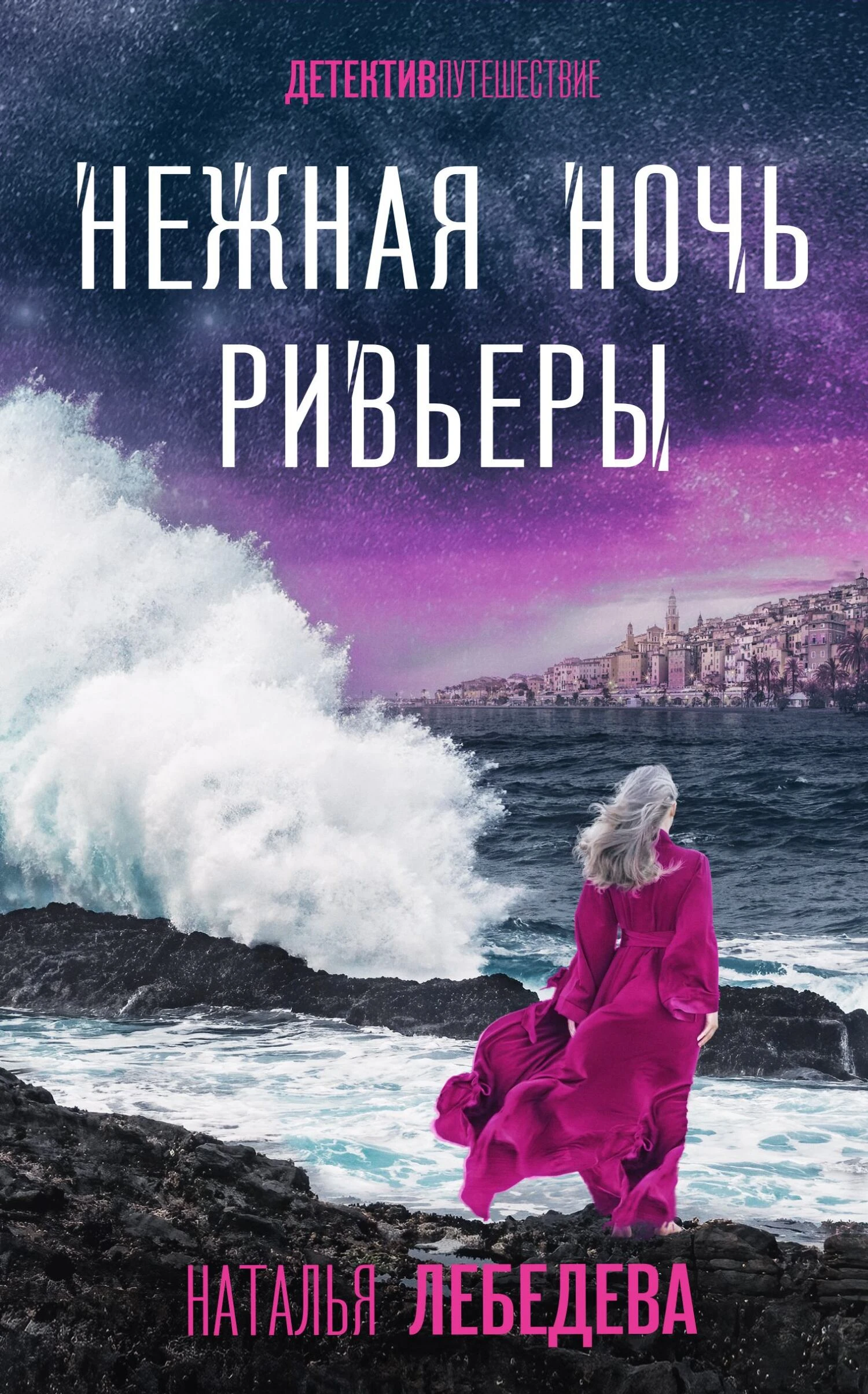 Книга Нежная ночь Ривьеры