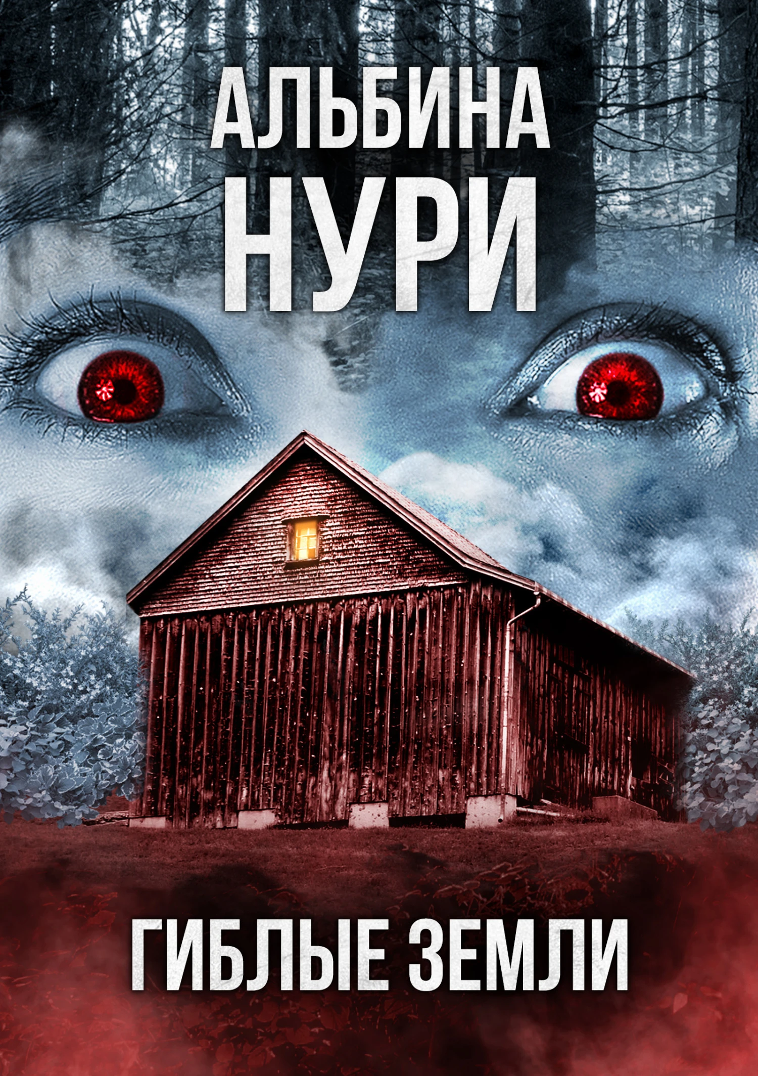 Книга Гиблые земли