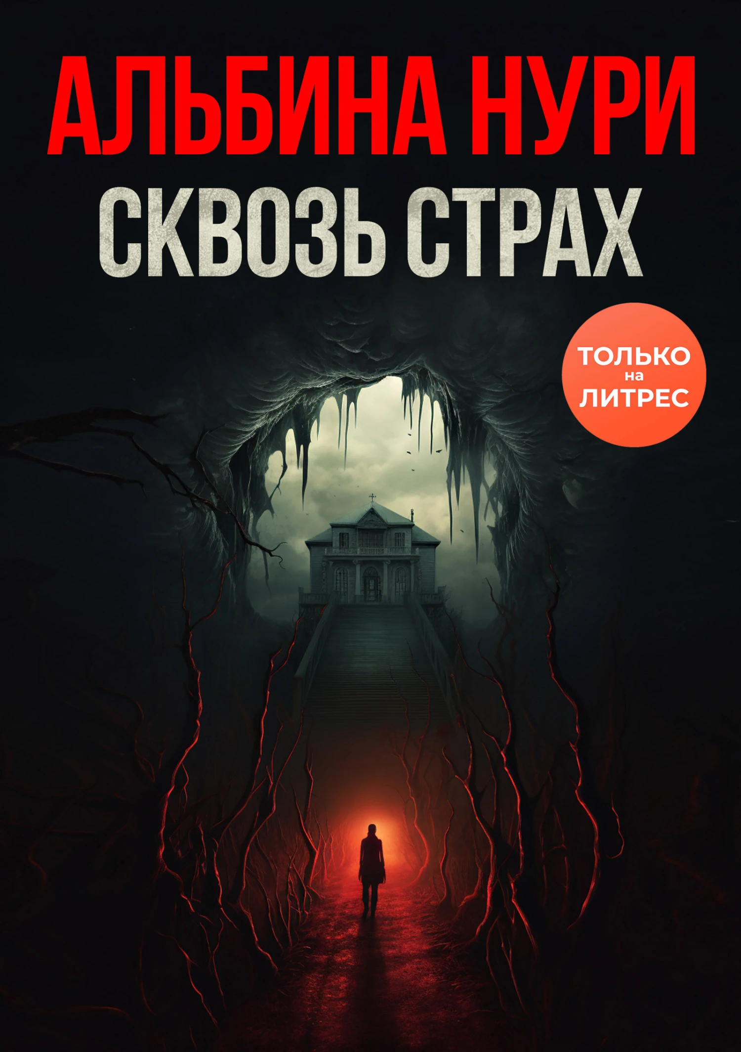 Книга Сквозь страх