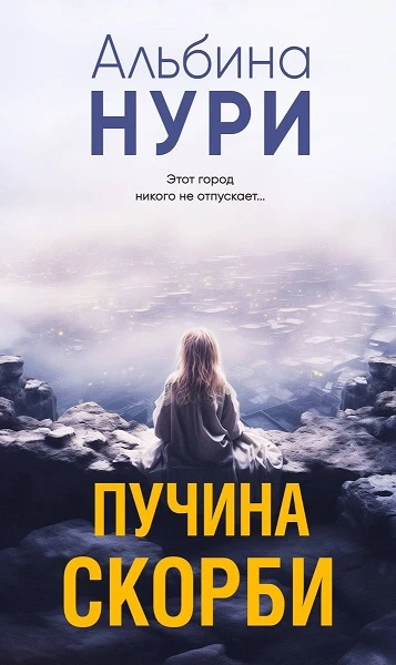 Книга Пучина скорби
