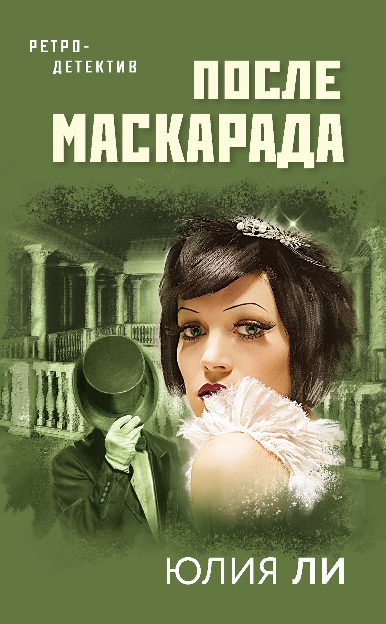 Книга После маскарада