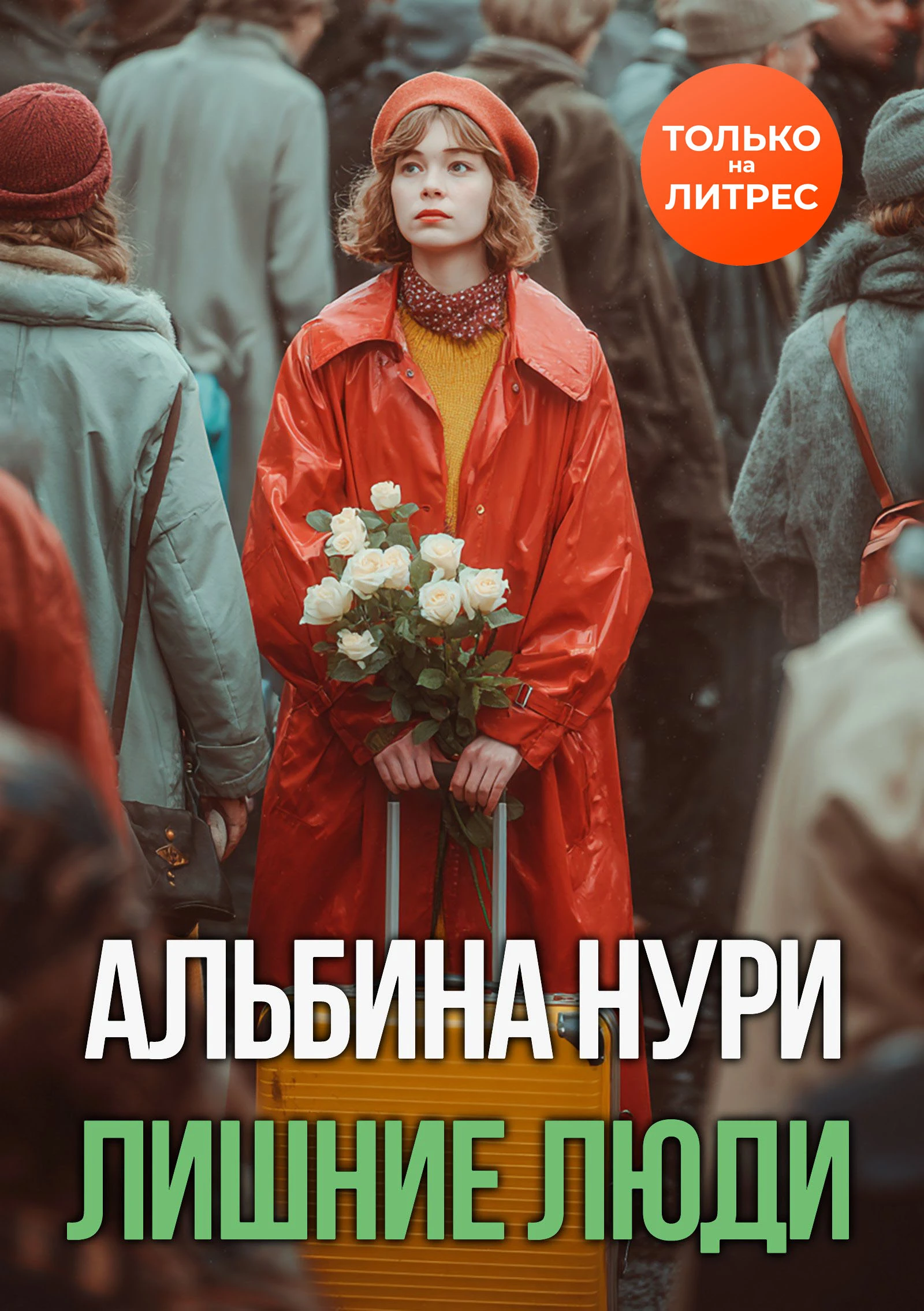Книга Лишние люди