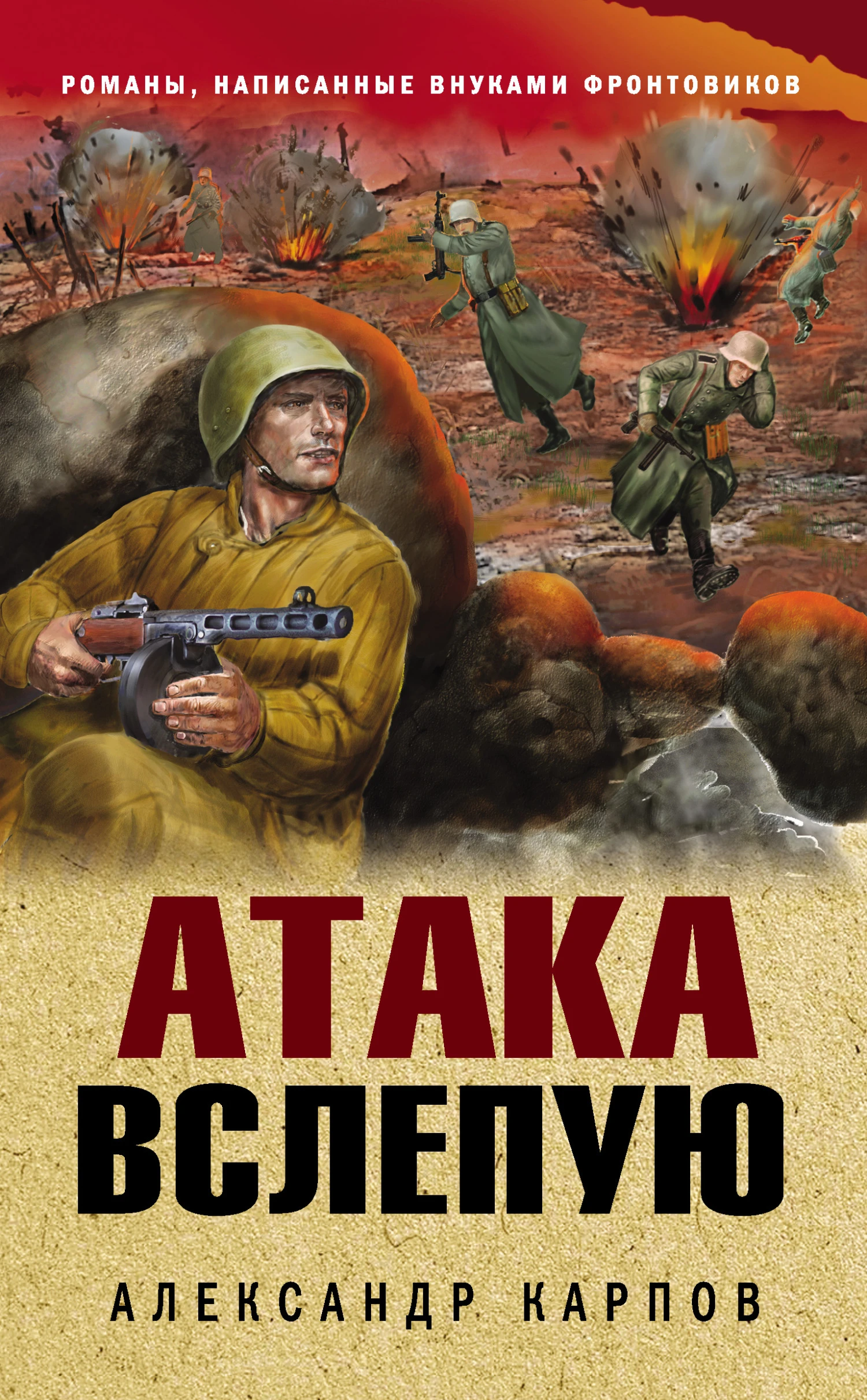 Книга Атака вслепую