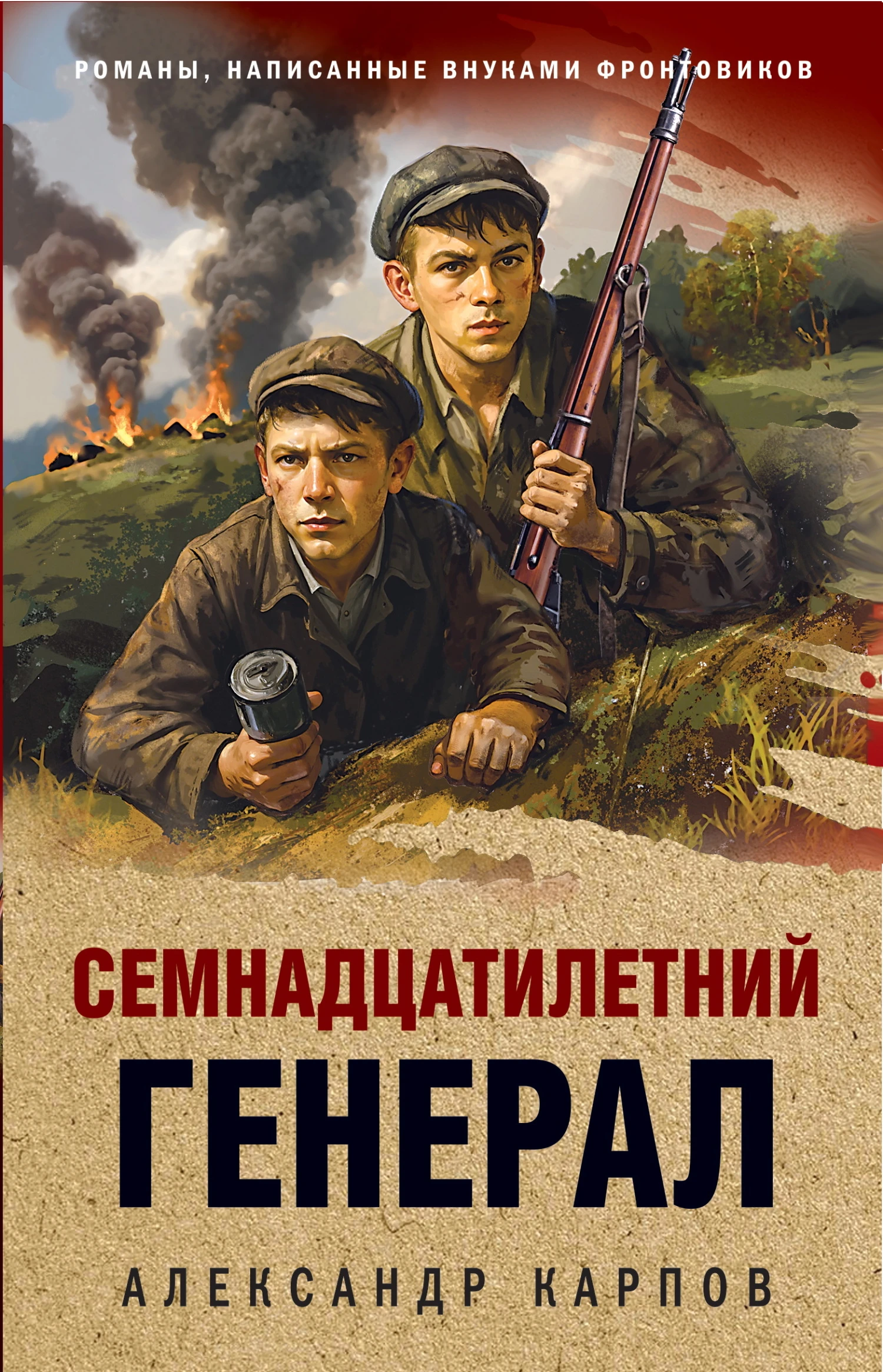 Книга Семнадцатилетний генерал