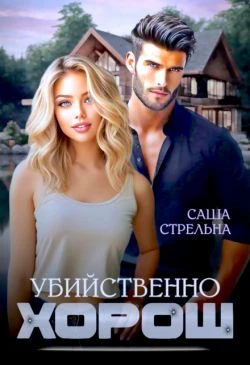 Книга Убийственно хорош