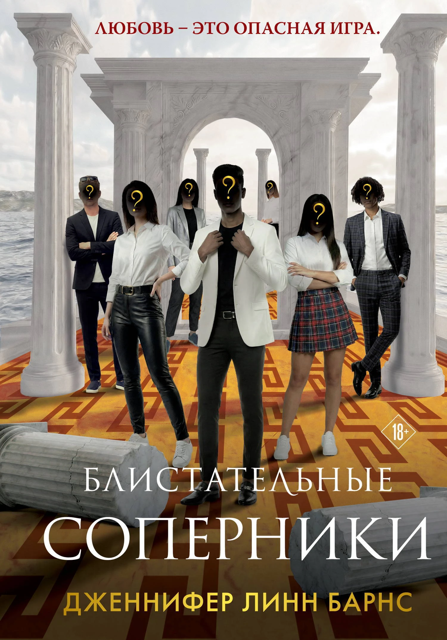 Книга Блистательные соперники